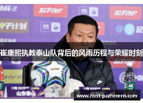 崔康熙执教泰山队背后的风雨历程与荣耀时刻