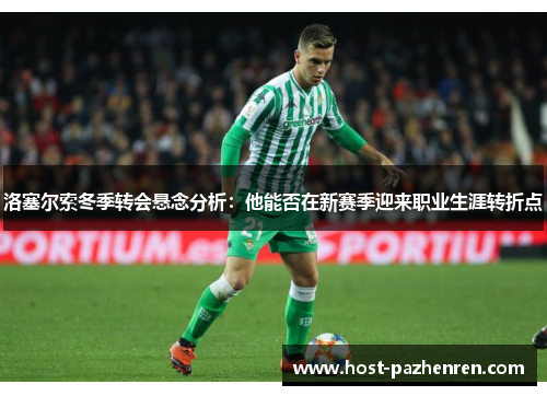 洛塞尔索冬季转会悬念分析：他能否在新赛季迎来职业生涯转折点