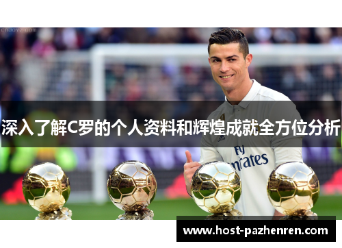 深入了解C罗的个人资料和辉煌成就全方位分析