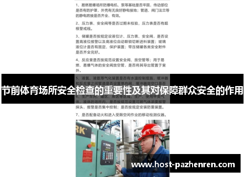 节前体育场所安全检查的重要性及其对保障群众安全的作用 节前体育场所安全检查的重要性及其对保障群众安全的作用