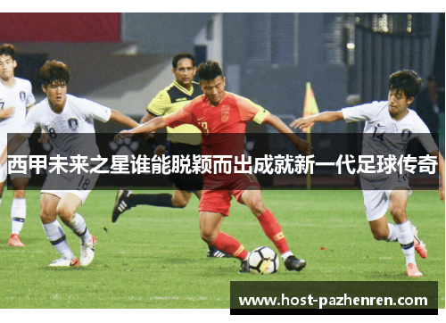 西甲未来之星谁能脱颖而出成就新一代足球传奇