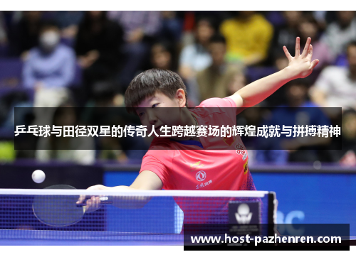 乒乓球与田径双星的传奇人生跨越赛场的辉煌成就与拼搏精神