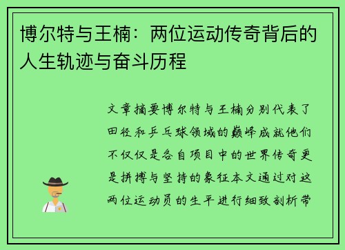 博尔特与王楠：两位运动传奇背后的人生轨迹与奋斗历程