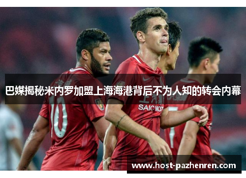 巴媒揭秘米内罗加盟上海海港背后不为人知的转会内幕