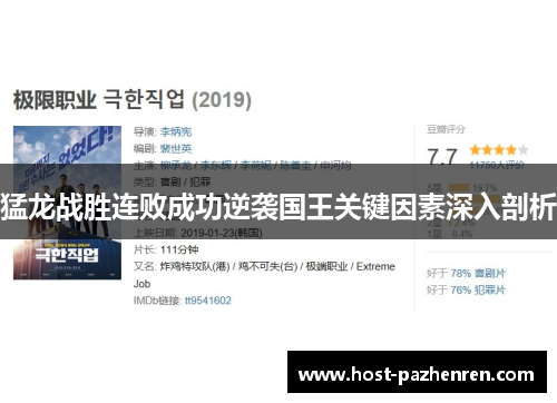 猛龙战胜连败成功逆袭国王关键因素深入剖析