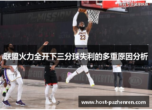 联盟火力全开下三分球失利的多重原因分析