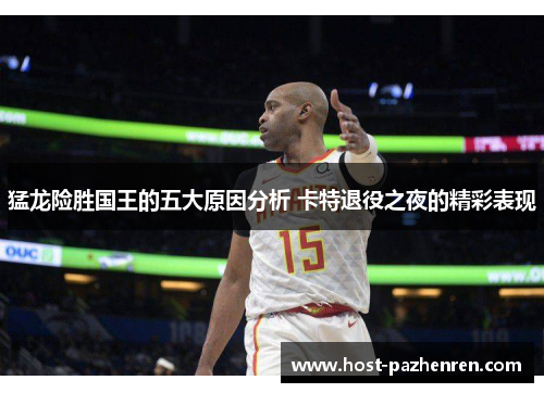 猛龙险胜国王的五大原因分析 卡特退役之夜的精彩表现