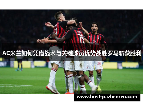 AC米兰如何凭借战术与关键球员优势战胜罗马斩获胜利