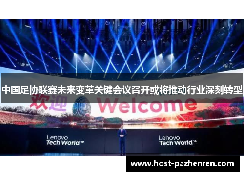 中国足协联赛未来变革关键会议召开或将推动行业深刻转型