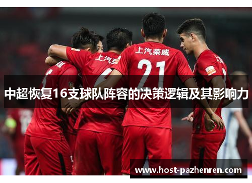 中超恢复16支球队阵容的决策逻辑及其影响力