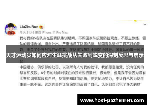 天才运动员如何应对生涯挑战从失败到蜕变的深刻反思与启示