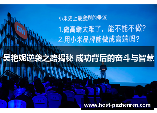 吴艳妮逆袭之路揭秘 成功背后的奋斗与智慧