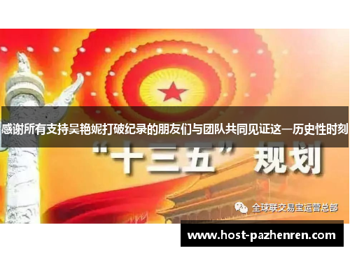 感谢所有支持吴艳妮打破纪录的朋友们与团队共同见证这一历史性时刻