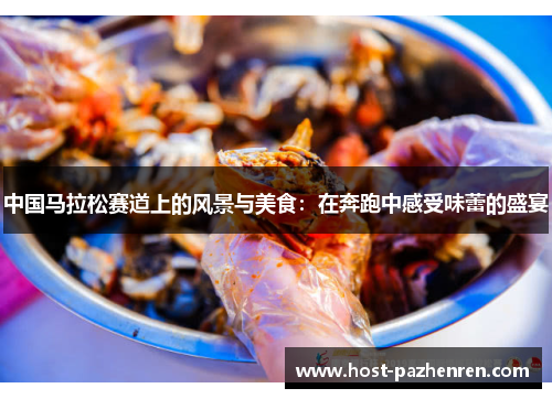 中国马拉松赛道上的风景与美食：在奔跑中感受味蕾的盛宴