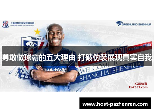 勇敢做球霸的五大理由 打破伪装展现真实自我