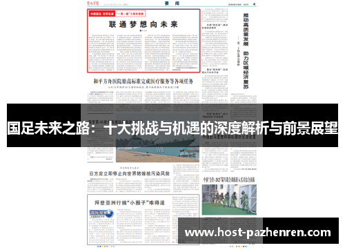 国足未来之路:十大挑战与机遇的深度解析与前景展望 国足未来之路:十大挑战与机遇的深度解析与前景展望