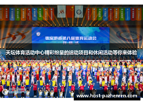 天坛体育活动中心精彩纷呈的运动项目和休闲活动等你来体验 天坛体育活动中心精彩纷呈的运动项目和休闲活动等你来体验
