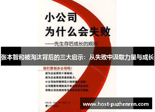 张本智和被淘汰背后的三大启示：从失败中汲取力量与成长