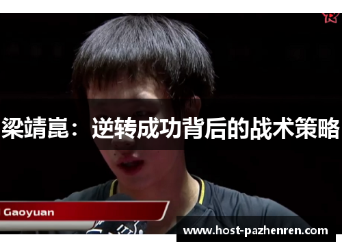 梁靖崑：逆转成功背后的战术策略