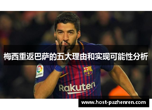 梅西重返巴萨的五大理由和实现可能性分析