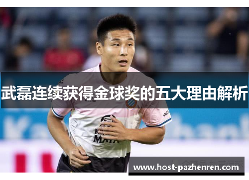 武磊连续获得金球奖的五大理由解析