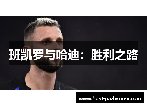 班凯罗与哈迪：胜利之路