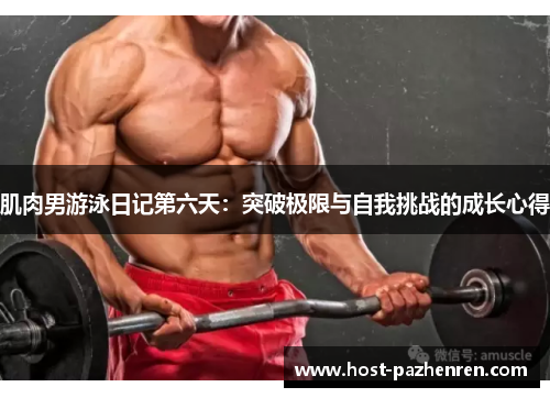 肌肉男游泳日记第六天：突破极限与自我挑战的成长心得