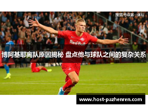 博阿基耶离队原因揭秘 盘点他与球队之间的复杂关系 博阿基耶离队原因揭秘 盘点他与球队之间的复杂关系