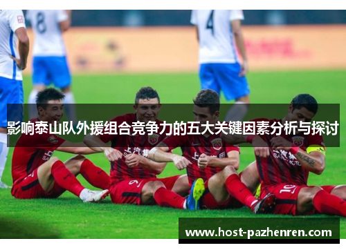 影响泰山队外援组合竞争力的五大关键因素分析与探讨