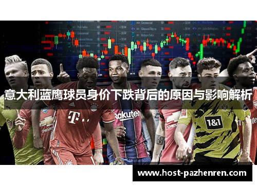 意大利蓝鹰球员身价下跌背后的原因与影响解析
