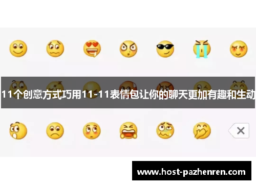 11个创意方式巧用11-11表情包让你的聊天更加有趣和生动