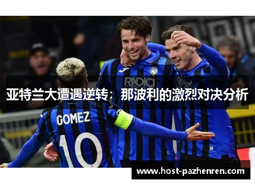 亚特兰大遭遇逆转：那波利的激烈对决分析