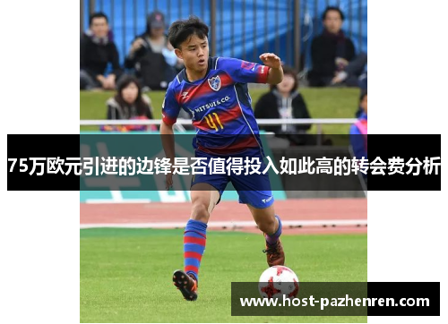 75万欧元引进的边锋是否值得投入如此高的转会费分析 75万欧元引进的边锋是否值得投入如此高的转会费分析