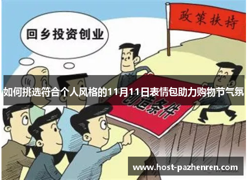 如何挑选符合个人风格的11月11日表情包助力购物节气氛 如何挑选符合个人风格的11月11日表情包助力购物节气氛