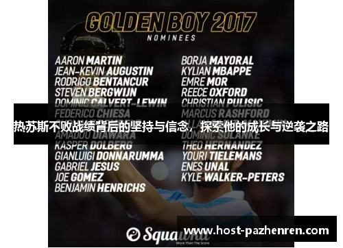 热苏斯不败战绩背后的坚持与信念,探索他的成长与逆袭之路 热苏斯不败战绩背后的坚持与信念,探索他的成长与逆袭之路