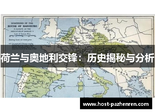 荷兰与奥地利交锋:历史揭秘与分析 荷兰与奥地利交锋:历史揭秘与分析