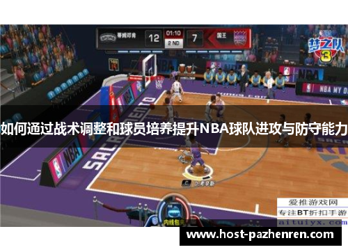 如何通过战术调整和球员培养提升NBA球队进攻与防守能力 如何通过战术调整和球员培养提升NBA球队进攻与防守能力