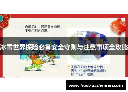 冰雪世界探险必备安全守则与注意事项全攻略