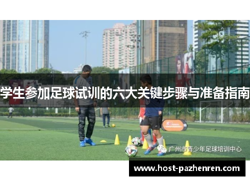 学生参加足球试训的六大关键步骤与准备指南 学生参加足球试训的六大关键步骤与准备指南