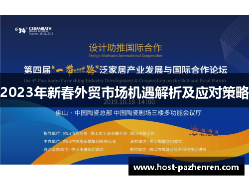 2023年新春外贸市场机遇解析及应对策略 2023年新春外贸市场机遇解析及应对策略