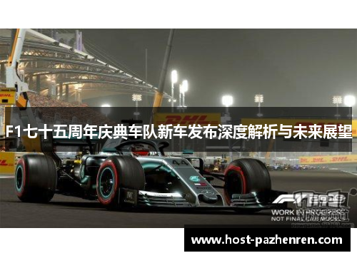 F1七十五周年庆典车队新车发布深度解析与未来展望 F1七十五周年庆典车队新车发布深度解析与未来展望