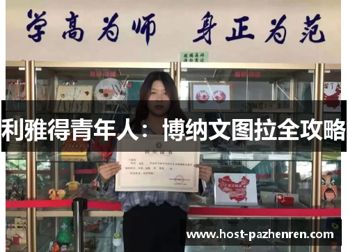 利雅得青年人:博纳文图拉全攻略 利雅得青年人:博纳文图拉全攻略