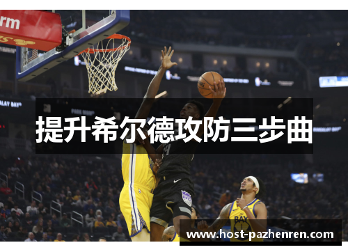提升希尔德攻防三步曲