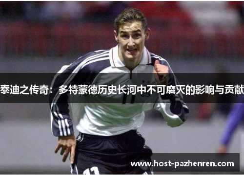 泰迪之传奇：多特蒙德历史长河中不可磨灭的影响与贡献