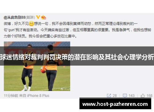 球迷情绪对裁判判罚决策的潜在影响及其社会心理学分析