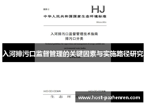 入河排污口监督管理的关键因素与实施路径研究 入河排污口监督管理的关键因素与实施路径研究