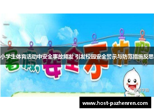 小学生体育活动中安全事故频发 引发校园安全警示与防范措施反思