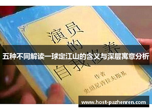 五种不同解读一球定江山的含义与深层寓意分析