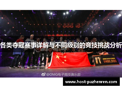各类夺冠赛事详解与不同级别的竞技挑战分析