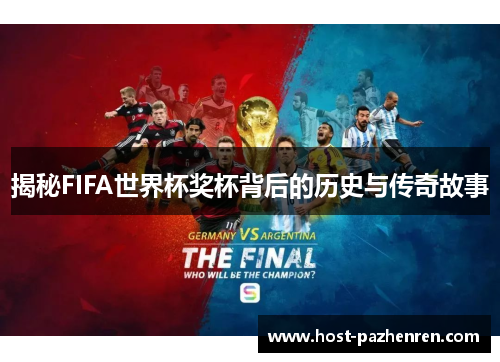 揭秘FIFA世界杯奖杯背后的历史与传奇故事 揭秘FIFA世界杯奖杯背后的历史与传奇故事
